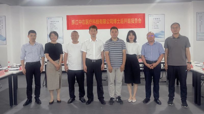 祝賀浙江中在醫(yī)療科技有限公司博士后開(kāi)題報(bào)告會(huì)順利召開(kāi)