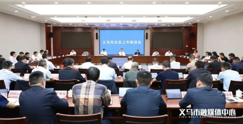 中在新聞|浙江中在醫(yī)療參加義烏企業(yè)上市座談會(huì)，表現(xiàn)爭(zhēng)當(dāng)“百年企業(yè)”