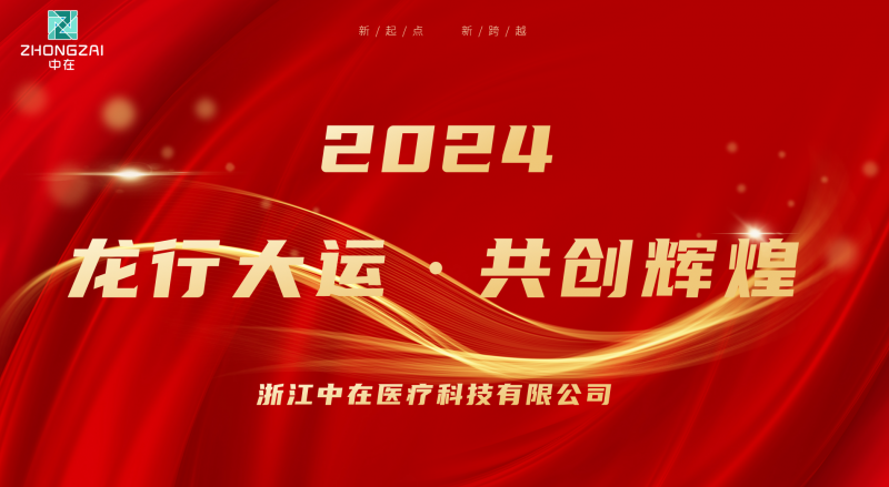 2024年會 | 砥礪前行，再創(chuàng)輝煌